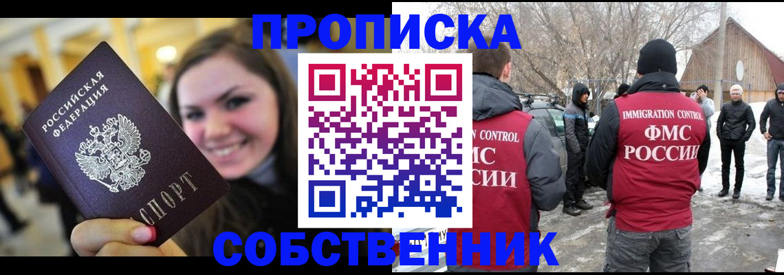 временная прописка в Шелехове